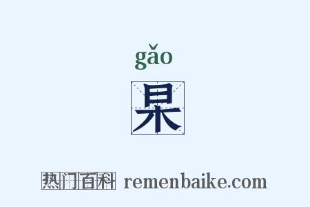 杲是什么意思的图片